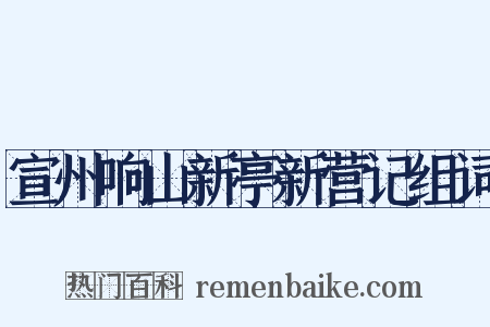 宣州响山新亭新营记组词是什么意思的图片